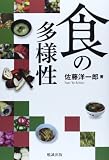 食の多様性