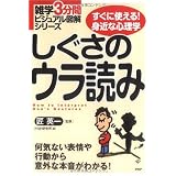 雑学3分間ビジュアル図解シリーズ しぐさのウラ読み