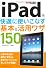 できるポケット iPadを快適に使いこなす 基本&活用ワザ150