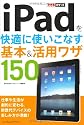 できるポケット iPadを快適に使いこなす 基本&活用ワザ150