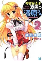 神聖魔法は漆黒の漆原さん 2