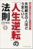 人脈作り、自己演出、時間管理がすぐできる!失敗続きの人ほどうまくいく「人生逆転」の法則