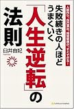 人脈作り、自己演出、時間管理がすぐできる!失敗続きの人ほどうまくいく「人生逆転」の法則