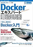Dockerエキスパート養成読本［活用の基礎と実践ノウハウ満載！］