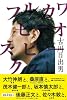 エクス・ポ・ブックス1 フルカワヒデオスピークス! (エクス・ポ・ブックス 1)