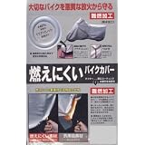 燃えにくい　バイクカバー　アメリカン　（厚口コーティング太番手生地使用・難燃加工）　６Ｌ