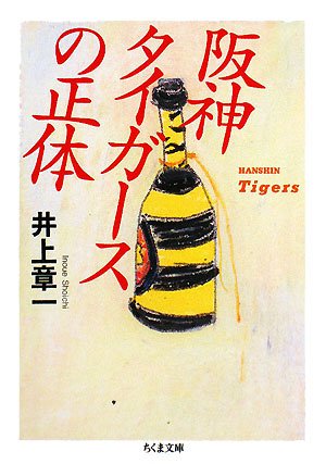 阪神タイガースの正体 (ちくま文庫)