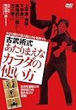 古武術式 あたりまえなカラダの使い方 小さな動きで最大限の力を発揮する [DVD]