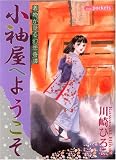 小袖屋へようこそ (あおばコミックス)