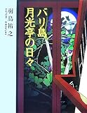 バリ島月光亭の日々