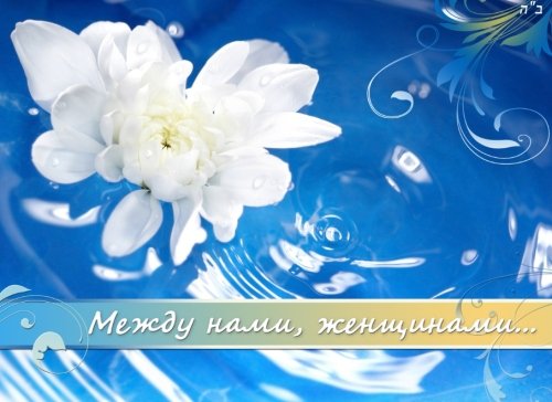 Between us, women (Russian Edition)