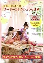 カーリーコレクションの世界 (e-MOOK)