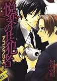 悦楽の共犯者 (B‘s-LOVEY COMICS)