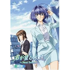 君が望む永遠～Next Season～ 第2巻(通常版) [DVD]