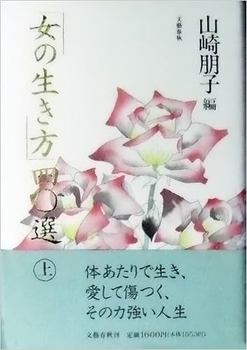 「女の生き方」40選〈上〉