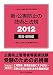 新・公害防止の技術と法規〈2012〉騒音・振動編 486240085X JPEG画像(小)