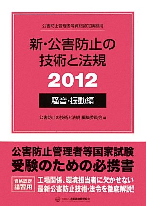 新・公害防止の技術と法規〈2012〉騒音・振動編のJPEG画像