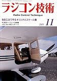 ラジコン技術 2011年 11月号 [雑誌]