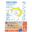 ウンココロ<br>寄藤 文平著 藤田 紘一郎著 <br>実業之日本社<br>580円<br>ISBN:9784408550169
