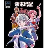 未来日記 Blu-ray限定版　第4巻