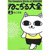 ねこぢる大全 上
