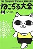 ねこぢる大全 上
