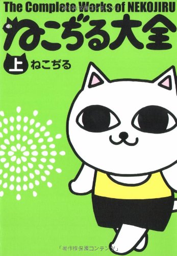 ねこぢる大全 上