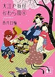 大江戸妖怪かわら版4 天空の竜宮城 (講談社文庫)