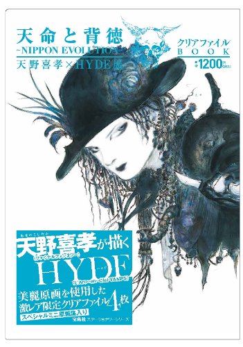天野喜孝×HYDE展 天命と背徳~NIPPON EVOLUTION~ クリアファイルBOOK ([バラエティ])