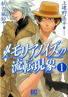 メモリアノイズの流転現象 1 (バーズコミックス)