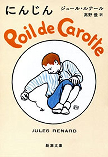 にんじん(新潮文庫)