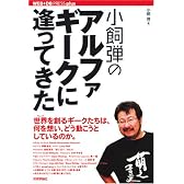 小飼弾のアルファギークに逢ってきた (WEB+DB PRESS plusシリーズ)