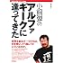 小飼弾のアルファギークに逢ってきた [WEB+DB PRESS plus] (WEB+DB PRESSプラスシリーズ)