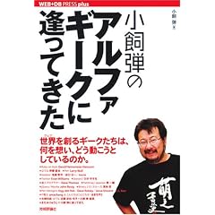 小飼弾のアルファギークに逢ってきた [WEB+DB PRESS plus] (WEB+DB PRESS plusシリーズ)