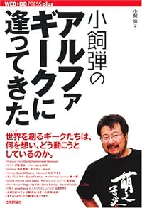 小飼弾のアルファギークに逢ってきた (WEB+DB PRESS plusシリーズ)