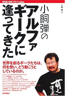 小飼弾のアルファギークに逢ってきた (WEB+DB PRESS plusシリーズ)