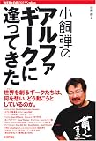 小飼弾のアルファギークに逢ってきた [WEB+DB PRESS plus] (WEB+DB PRESSプラスシリーズ)