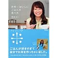 世界一おいしいごはんの食べ方