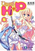 H＋P ひめぱら 8