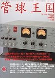 管球王国 52―季刊 (別冊ステレオサウンド)