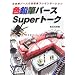 �F���M�p�[�XSuper�g�[�N�\�Z��ԃp�[�X�̐F���M�v���[���e�[�V����