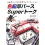 �F���M�p�[�XSuper�g�[�N�\�Z��ԃp�[�X�̐F���M�v���[���e�[�V����