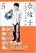 奈緒子映画セレクト 5 新装版 (5) (ビッグコミックススペシャル) (ビッグコミックススペシャル)