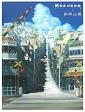 時をかける少女ARTBOOK―山本二三と絵映舎の世界