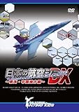 日本の航空ショーDX~東海・中国地方編~ [DVD]