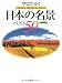 空はたかく日本の名景ベスト50