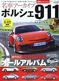 ポルシェ911のすべて―名車アーカイブ (モーターファン別冊 名車アーカイブ)