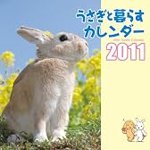 うさぎと暮らすカレンダー2011