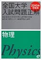 全国大学入試問題正解物理 2010年受験用