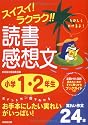 スイスイ!ラクラク!!読書感想文 小学1・2年生